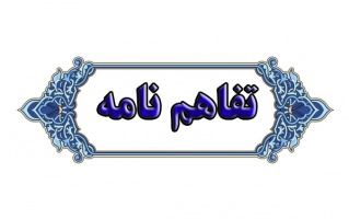 انعقاد تفاهم نامه همکاری ما بین دانشگاه صنعتی قوچان و شرکت پلیمر توس