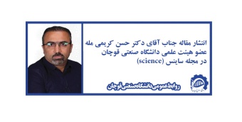 انتشار مقاله جناب آقای دکتر حسن کریمی مله در نشریه ساینس (science)