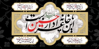 پیام تسلیت ریاست دانشگاه صنعتی قوچان به مناسبت ایام محرم