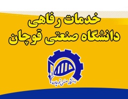 عقد تفاهم نامه بین دانشگاه صنعتی قوچان و هتل میزبان بابلسر (ارائه تخفیف خدمات اقامتی )