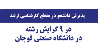 مجوز پذیرش دانشجو در مهرماه ۱۴۰۰ در رشته گرایشهای جدید برای دانشگاه صنعتی قوچان صادر شد