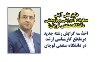 سه رشته گرایش جدید در دانشگاه صنعتی قوچان در مقطع کارشناسی ارشد