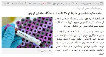 ساخت کیت تشخیص کرونا در ۳۰ ثانیه در دانشگاه صنعتی قوچان