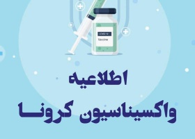 واکسیناسیون کرونا ویژه دانشجویان ( کووید ۱۹ )