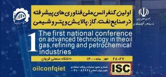اولین کنفرانس ملی فناوری های پیشرفته در صنایع نفت، گاز، پالایش و پتروشیمی