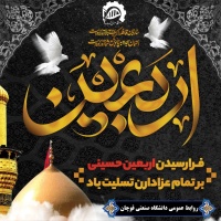 فرارسیدن اربعین حسینی تسلیت باد