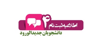 شروع کلاسها و تمدید ثبت نام دانشجویان نو ورود: