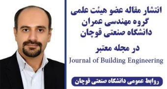 انتشار مقاله عضو هیئت علمی گروه مهندسی عمران