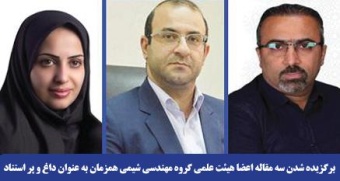 برگزیده شدن سه مقاله اعضا هیئت علمی گروه مهندسی شیمی همزمان به عنوان داغ و پر استناد