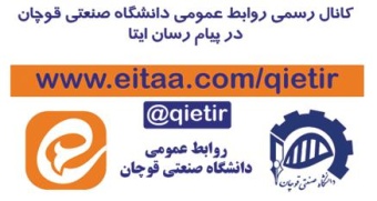 کانال رسمی دانشگاه صنعتی قوچان در ایتا به صورت رسمی آغاز به کار کرد