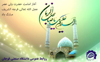 آغاز امامت حضرت ولی‌عصر (عج) مبارک باد