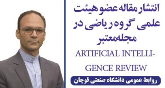 انتشار مقاله عضو هیئت علمی گروه ریاضی در مجله معتبر ARTIFICIAL INTELLIGENCE REVIEW