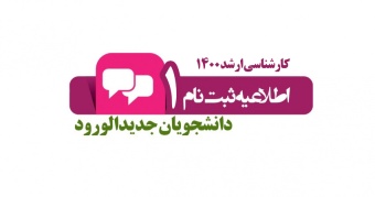 اطلاعیه های دانشگاه صنعتی قوچان در خصوص قبولی های کارشناسی ارشد ناپیوسته سال ۱۴۰۰