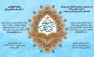 مسابقه کتابخوانی طب الصادق (ع) برگزار می گردد