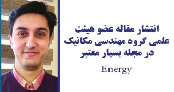 انتشار مقاله عضو هیات علمی گروه مهندسی مکانیک در مجله بسیار معتبر Energy