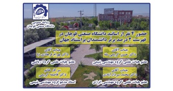 حضور ۴ نفر از اساتید دانشگاه صنعتی قوچان در فهرست ۲ درصد برتر دانشمندان پراستناد جهان