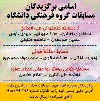 اسامی برندگان مسابقات گروه فرهنگی دانشگاه