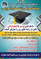 مسابقه معرفی رشته های آموزشی