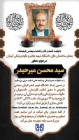 مجلس یاد بود زنده یاد "مهندس سید محسن میرحیدر"