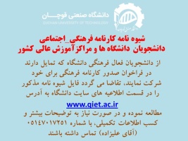 شیوه نامه کارنامه فرهنگی - اجتماعی دانشجویان دانشگاه ها و مراکز آموزش عالی کشور