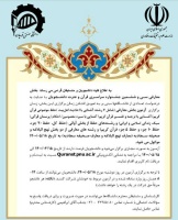 تغییر زمان برگزاری سی و ششمین جشنواره قرآن و عترت دانشجویان