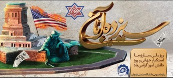 سیزده آبان ماه، روز ملی مبارزه با استکبار جهانی و روز دانش آموز گرامی باد