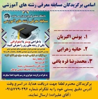 اسامی برگزیدگان مسابقه معرفی رشته های آموزشی