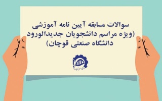 سوالات مسابقه آیین نامه آموزشی (ویژه مراسم نوورودان دانشگاه صنعتی قوچان)