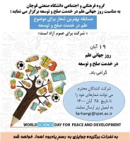 مسابقه فرهنگی ویژه روز جهانی علم در خدمت صلح و توسعه