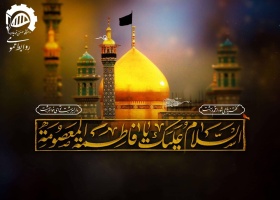 سالروز وفات حضرت معصومه سلام الله علیها تسلیت باد