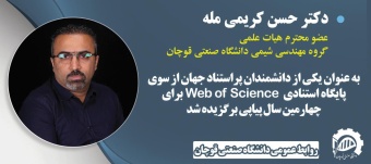 عضو هیأت علمی دانشگاه صنعتی قوچان در بین یک درصد دانشمندان پراستناد جهان