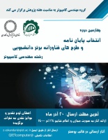 مسابقه مجازی انتخاب پایان نامه و طرح های فناورانه دانشجویی