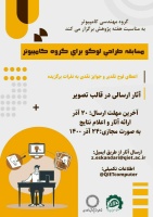 مسابقه طرّاحی لوگو ویژه دانشجویان برگزار می گردد