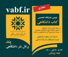 نهمین نمایشگاه تخصصی کتاب دانشگاهی