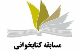 اعلام نفرات برتر مسابقه کتاب و کتابخوانی به مناسبت بزرگداشت هفته کتاب