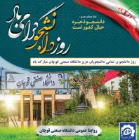 "روز دانشجو" بر تمامی دانشجویان عزیز "دانشگاه صنعتی قوچان" مبارک