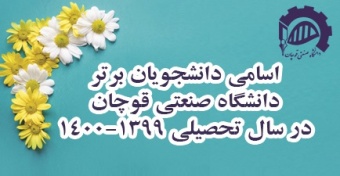 اسامی دانشجویان برتر دانشگاه در سال تحصیلی ۱۴۰۰-۱۳۹۹