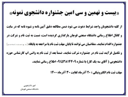 اطلاعیه جشنواره دانشجوی نمونه