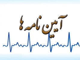 آیین نامه و شیوه نامه جشنواره دانشجوی نمونه