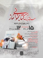 فراخوان و پوستر مسابقه بزرگ کتابخوانی نماز