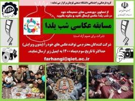 مسابقه عکاسی شب یلدا برگزار می گردد