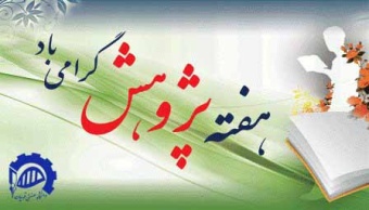 هفته پژوهش گرامی باد
