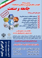 سومین رویداد الگوها و راهکارهای نوین در همکاری دانشگاه ها با جامعه و صنعت برگزار می گردد