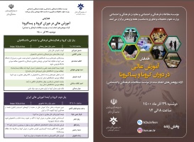 برگزاری همایش آموزش عالی در دوران کرونا و پساکرونا به صورت اسکای روم