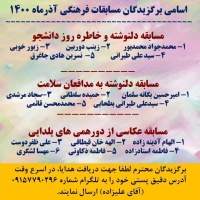 اسامی برگزیدگان مسابقات فرهنگی آذرماه ۱۴۰۰