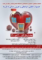 جشنواره علمی، فرهنگی و هنری زندگی با کرونا برگزار می گردد