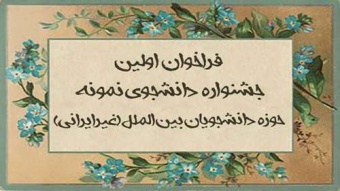 آغاز اولین جشنواره دانشجوی نمونه حوزه دانشجویان بین الملل (غیرایرانی)