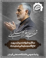 سالگرد شهادت سردار سپهبد حاج قاسم سلیمانی تسلیت باد