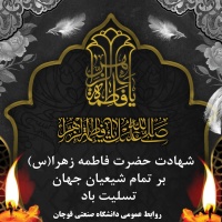 شهادت حضرت فاطمه زهرا(س)  بر تمام شیعیان جهان  تسلیت باد