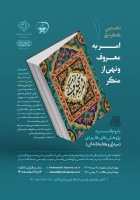 فراخوان کنگره ملی امر به معروف و نهی از منکر